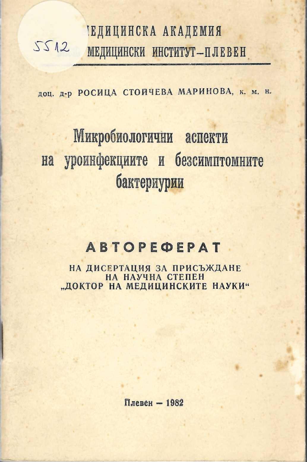 Микробиологични аспекти на уроинфекциите и безсимптомните бактериурии, автореферат