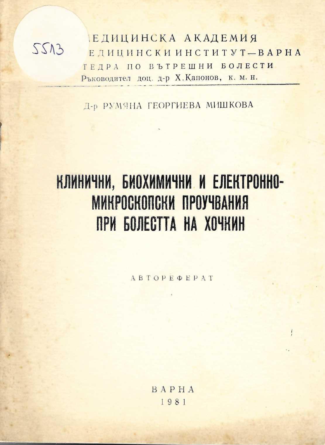 Клинични, биохимични и електронно-микроскопски проучвания при болест на Хочкин, автореферат