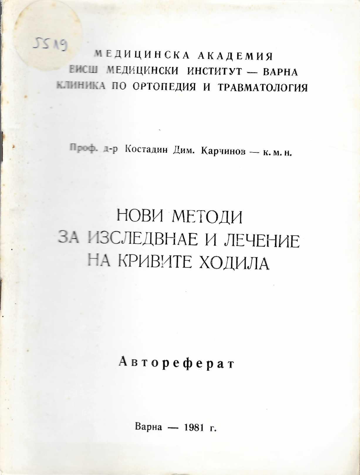  Нови методи за изследване и лечение на кривите ходила, автореферат