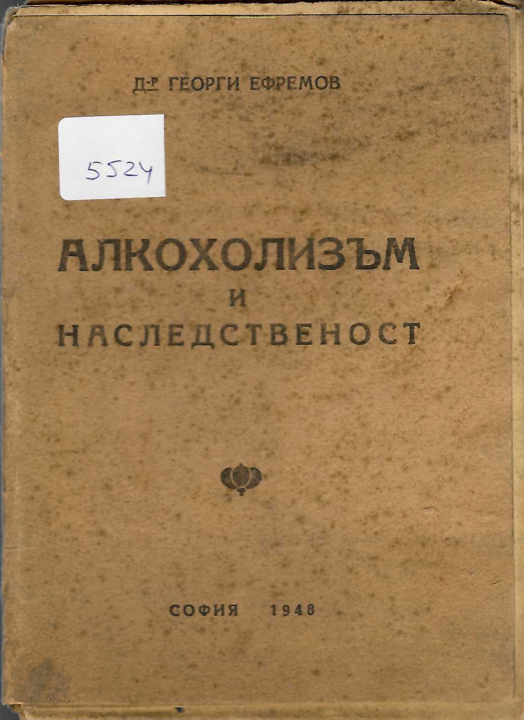  Алкохолизъм и наследственост