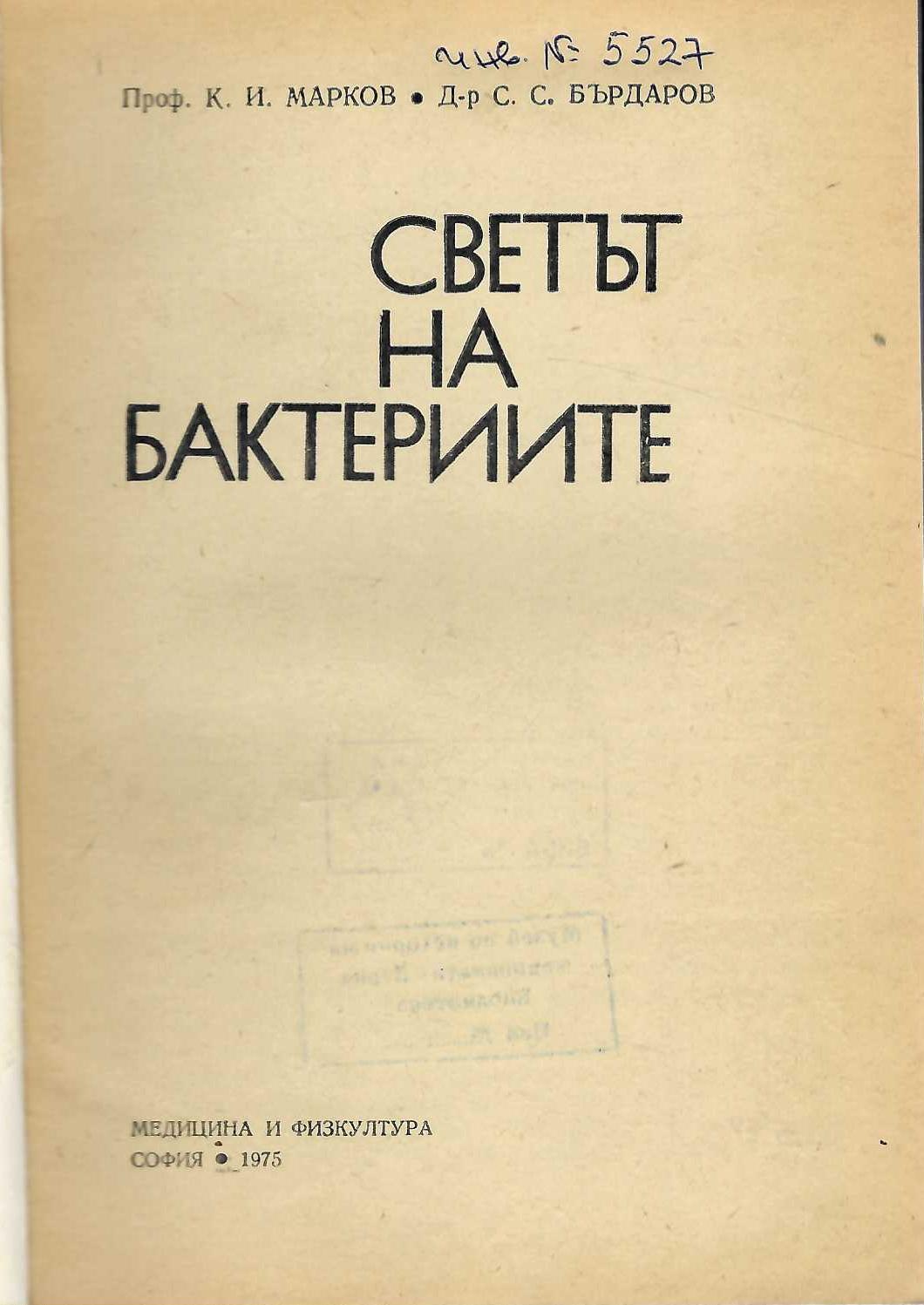  Светът на бактериите