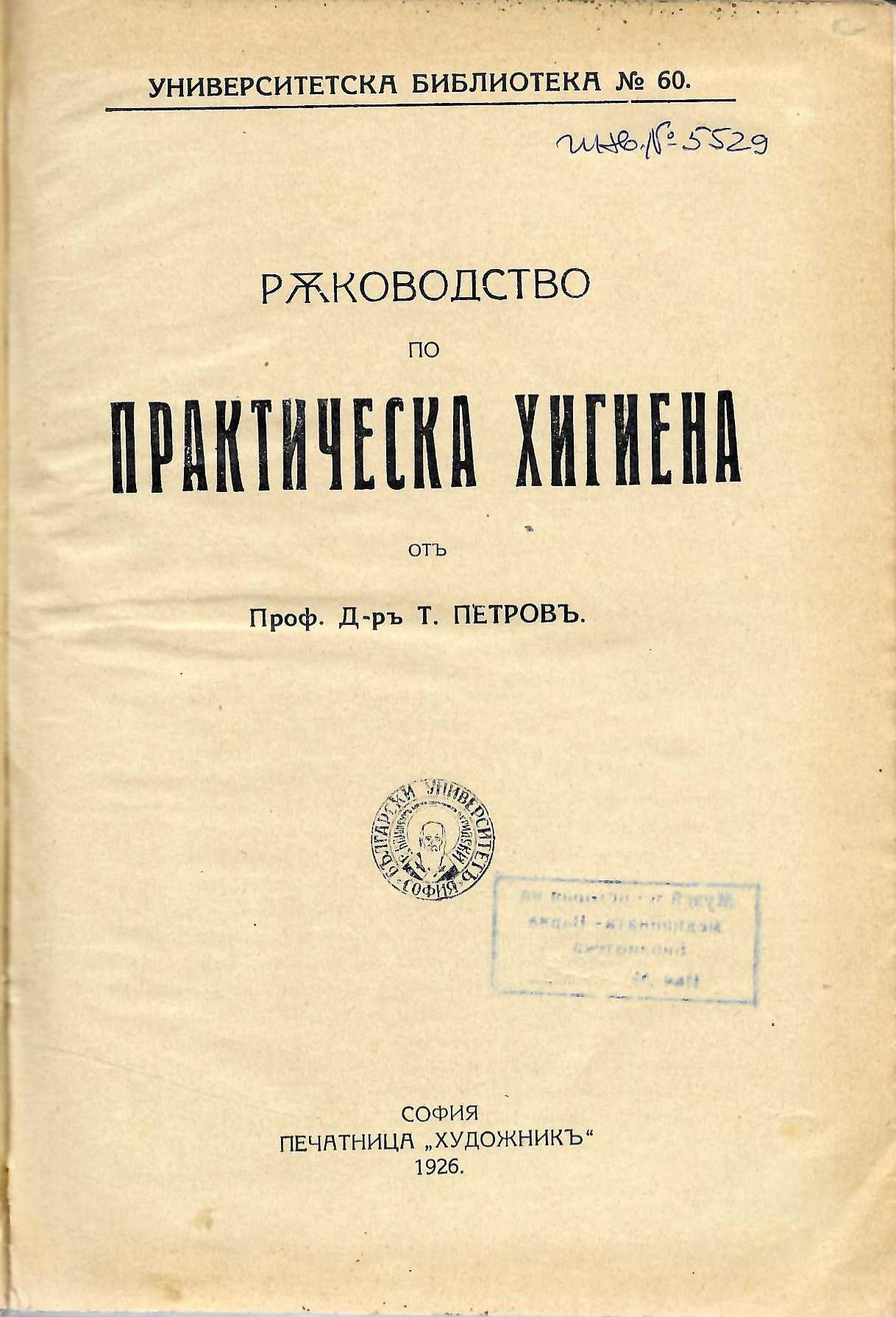  Ръководство по практическа хигиена