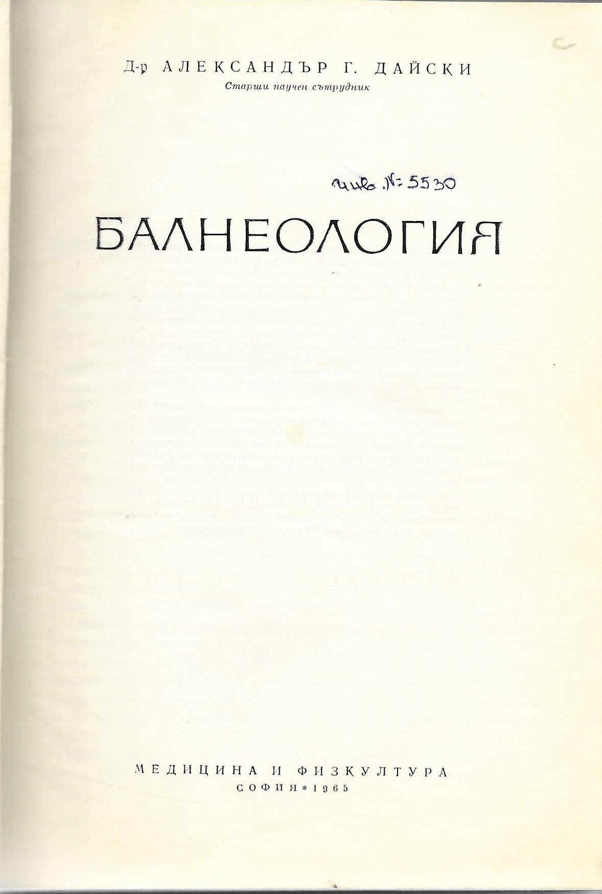   Балнеология