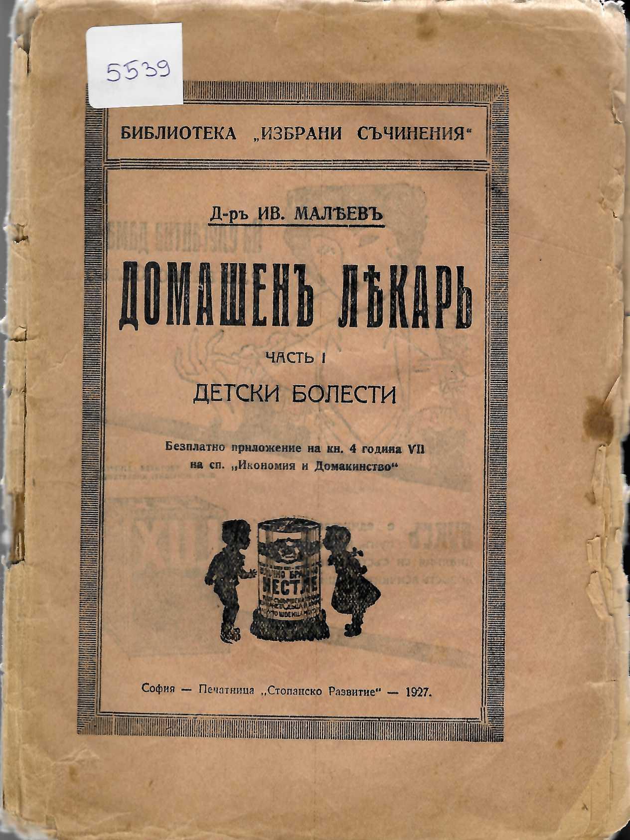  Домашенъ лекарь, часть 1 Детски болести