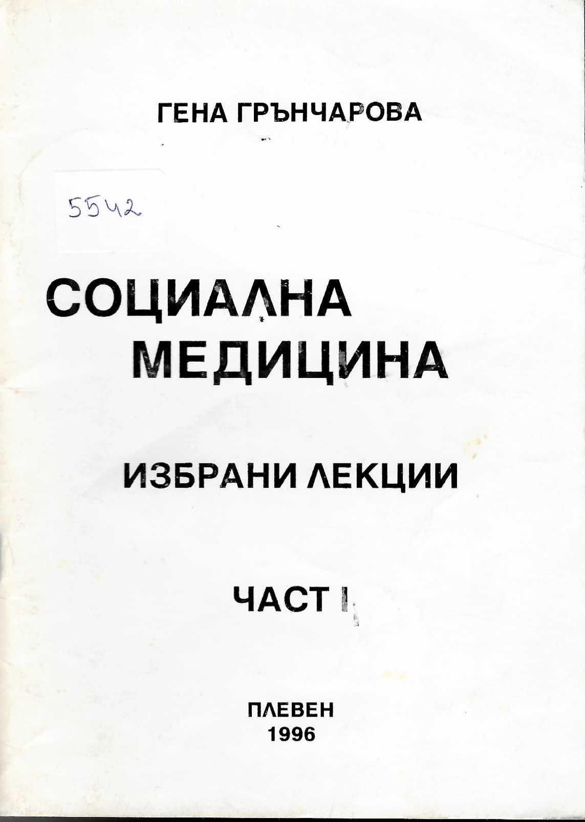  Социална медицина, избрани лекции, част 1