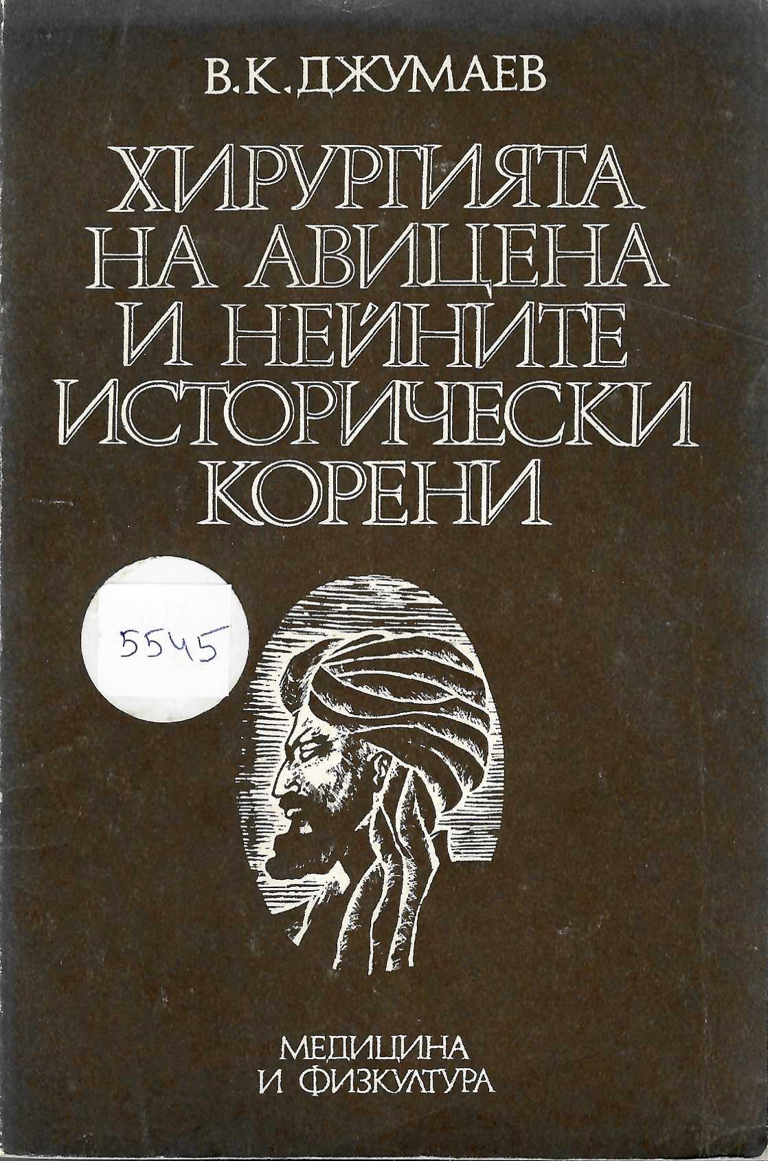  Хирургията на Авицена и нейните исторически корени
