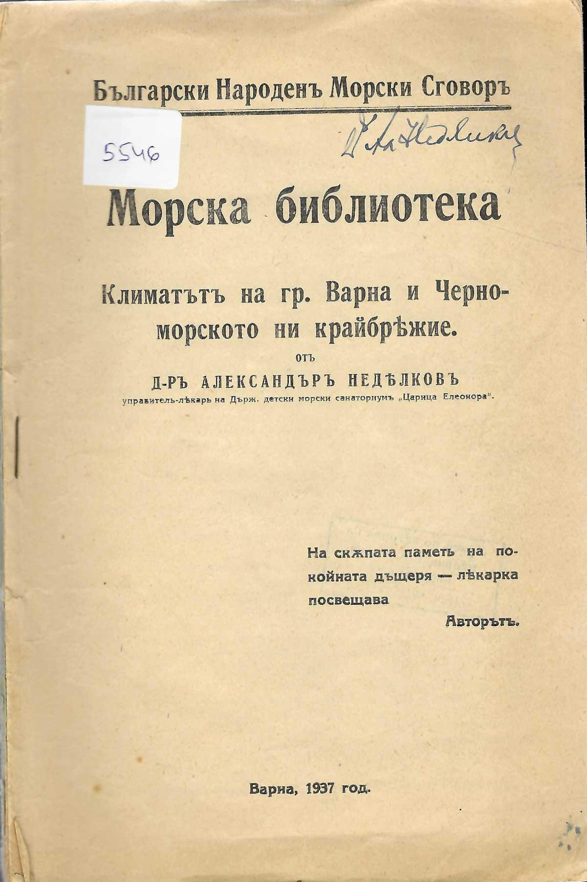  Климатътъ на гр. Варна и Черноморското ни крайбрежие