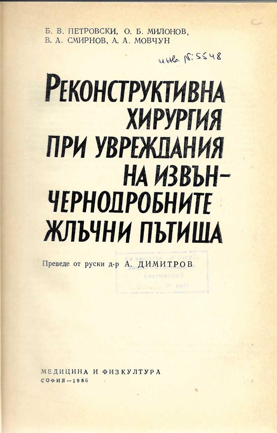  Реконструктивна хирургия при увреждания на извън чернодробните жлъчни пътища