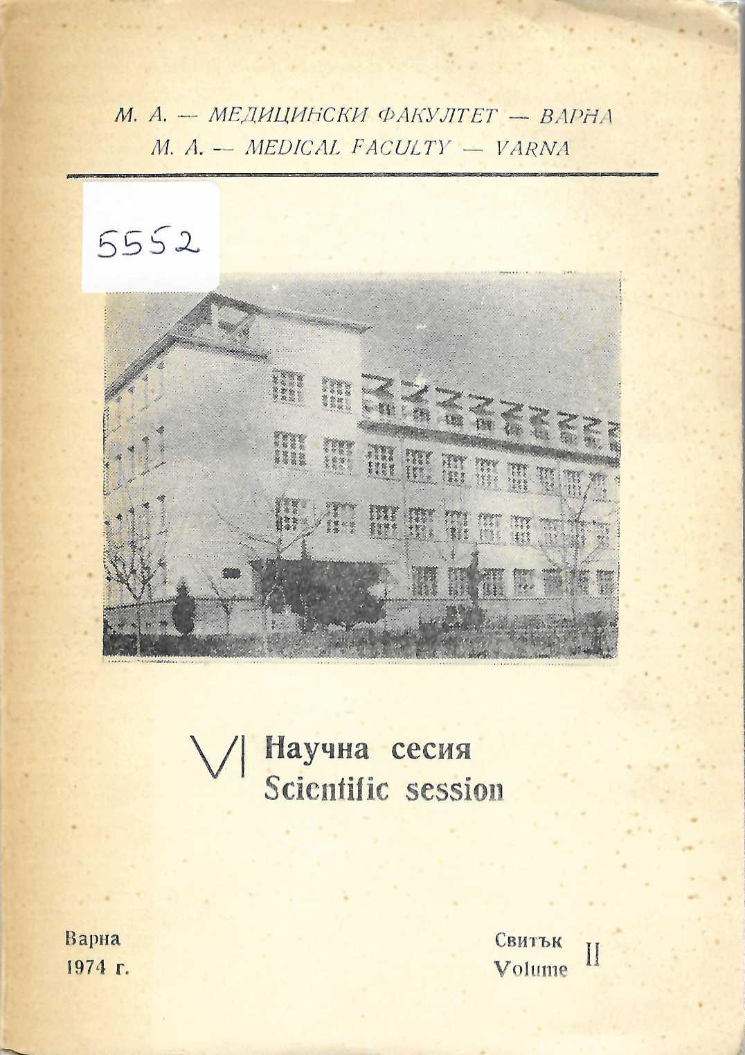  VI Научна сесия, свитък II, Медицински факултет-Варна