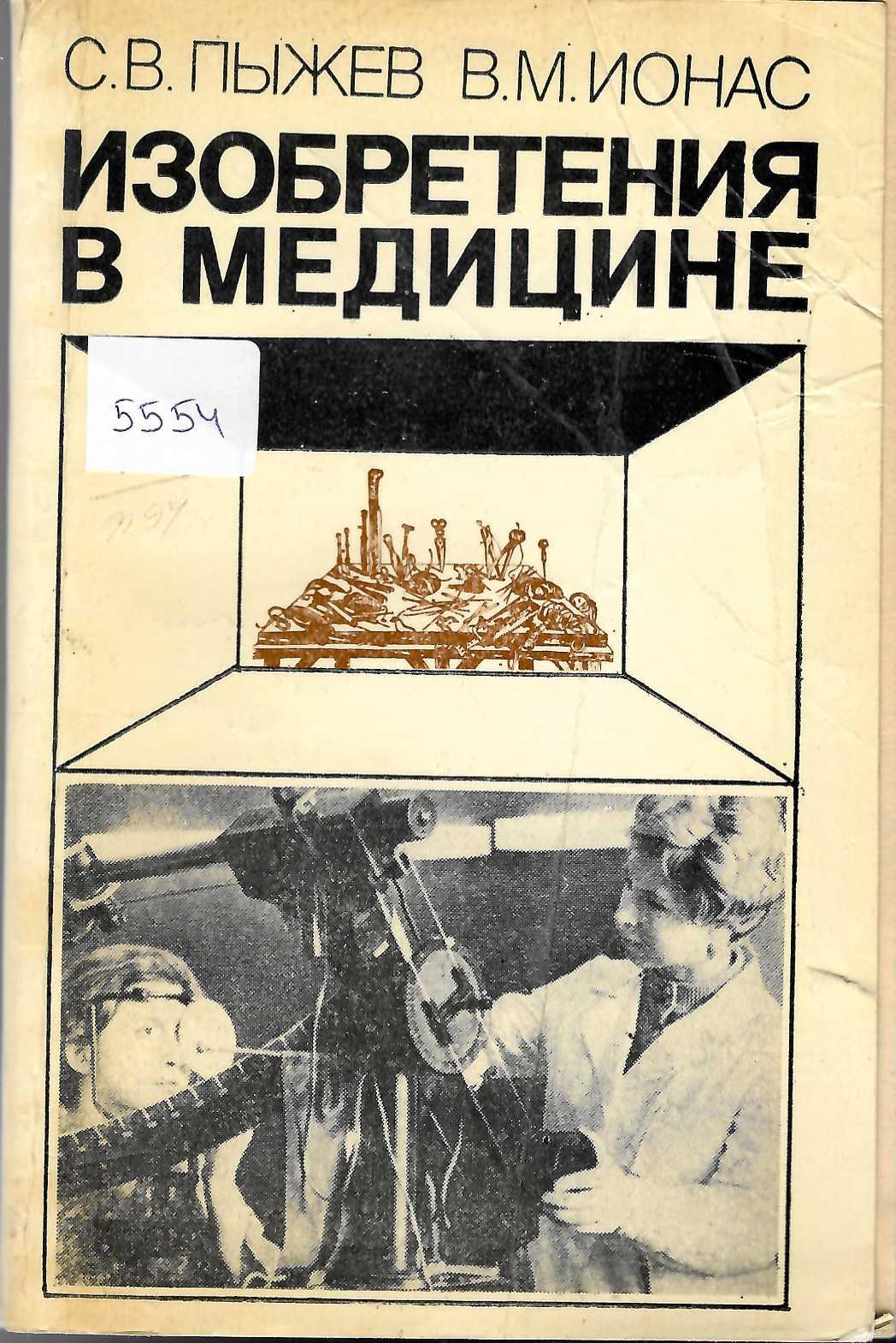  Изобретения в медицине