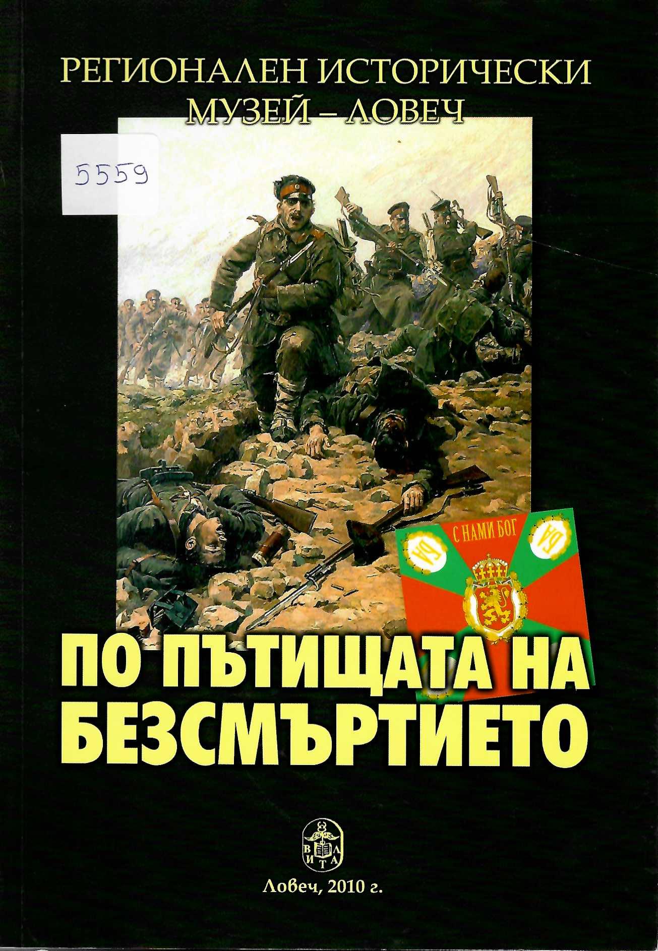  По пътищата на безсмъртието, РИМ- Ловеч