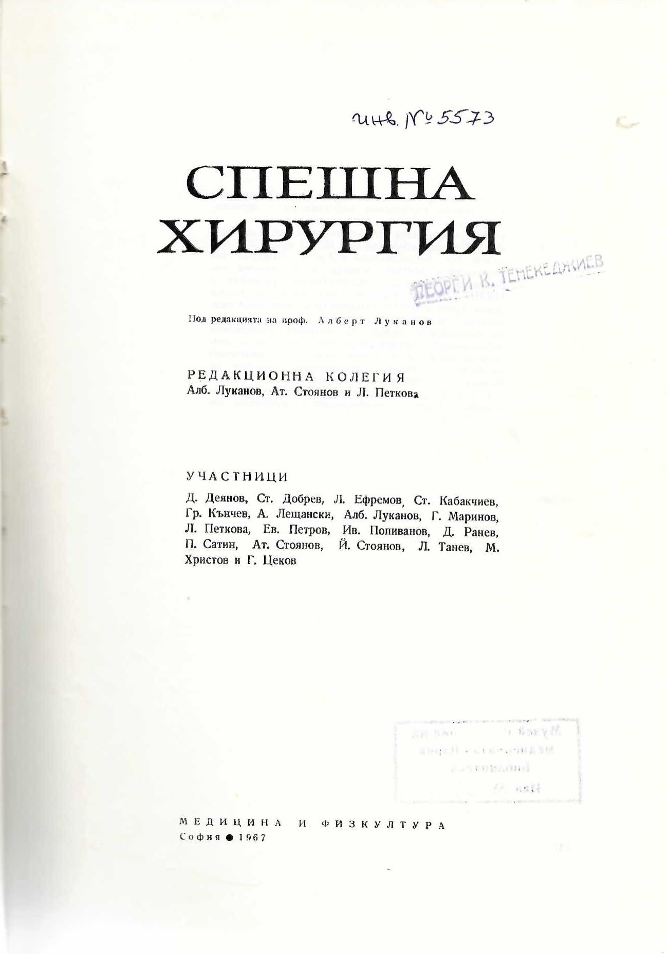  Спешна хирургия