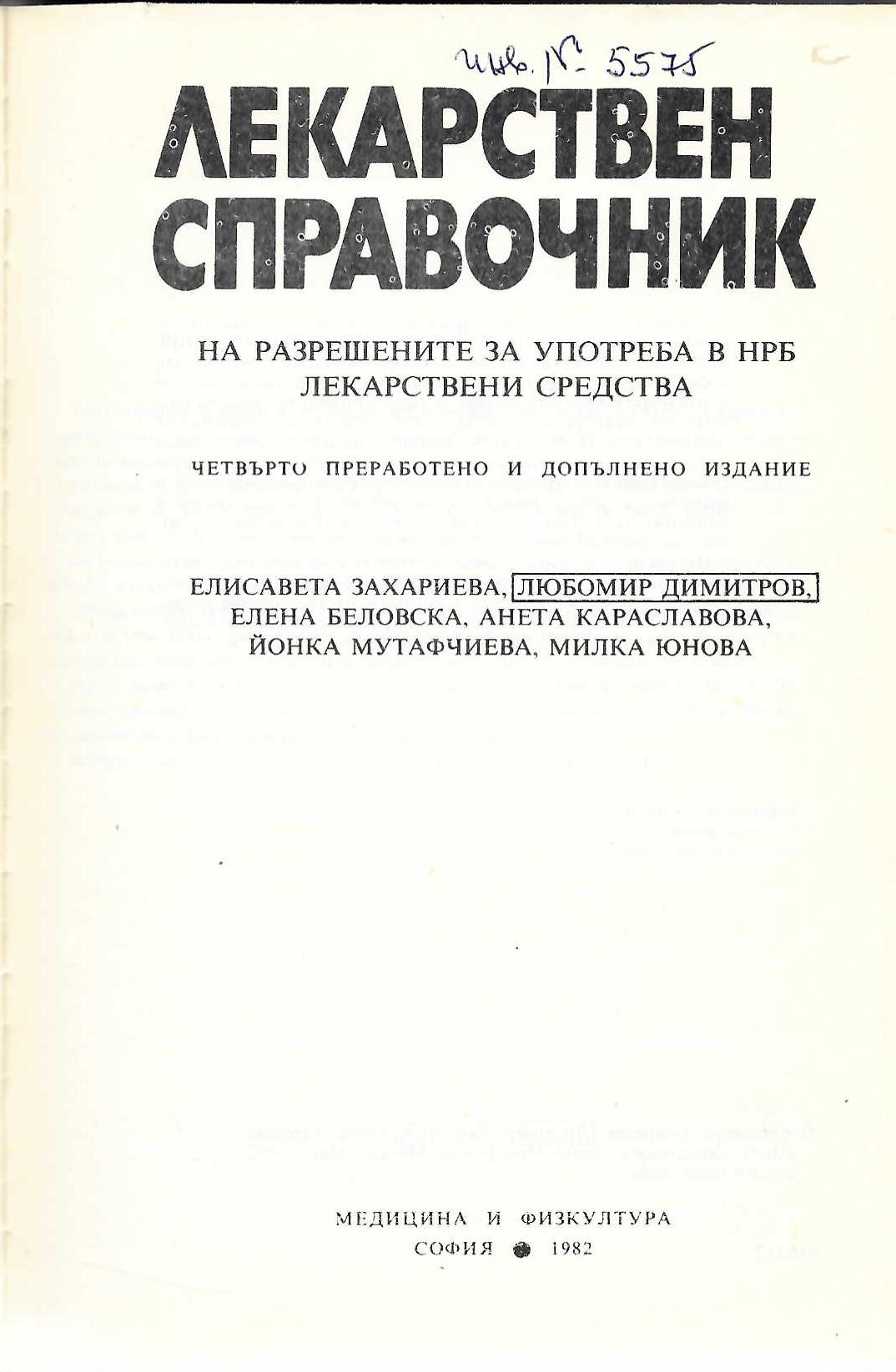  Лекарствен справочник