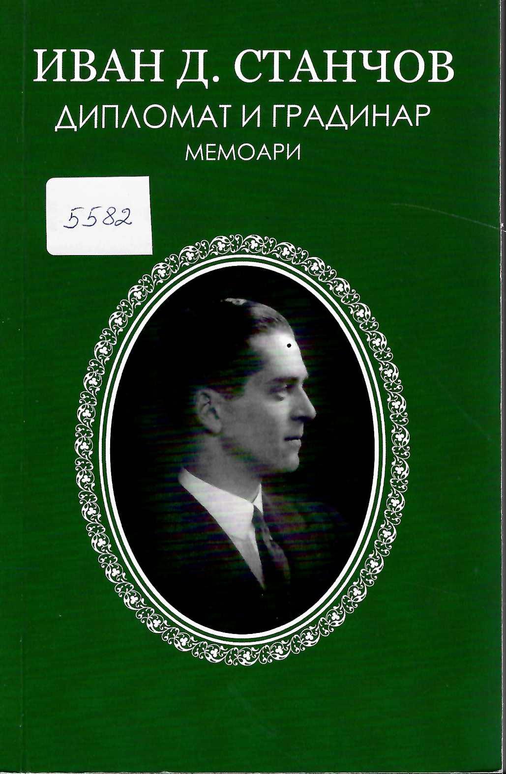   Дипломат и градинар. Мемоари