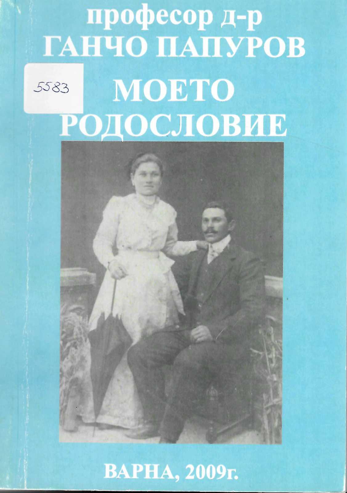  Моето родословие и връзката му с други вардунски родове, том 5