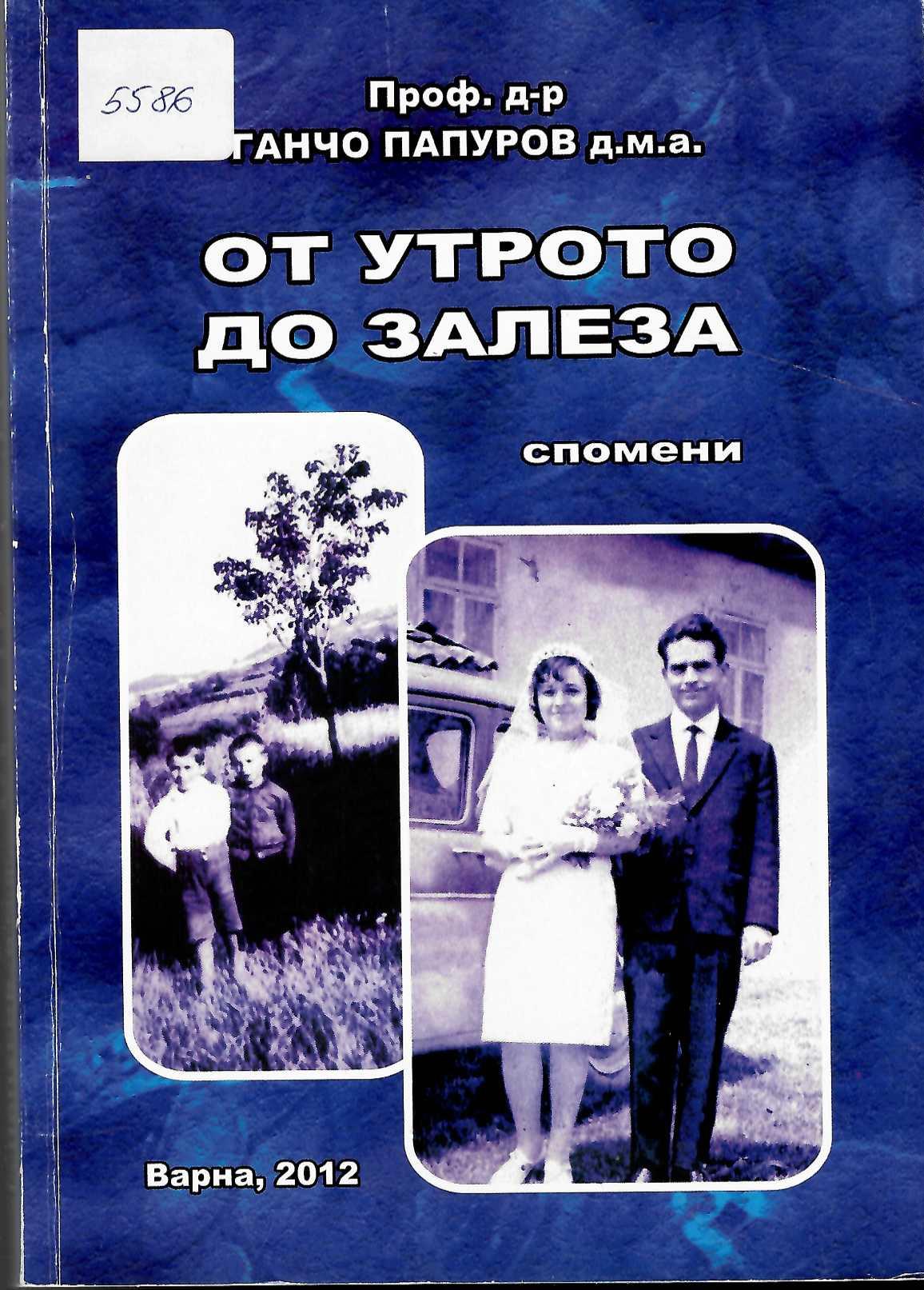  От утрото до залеза, спомени