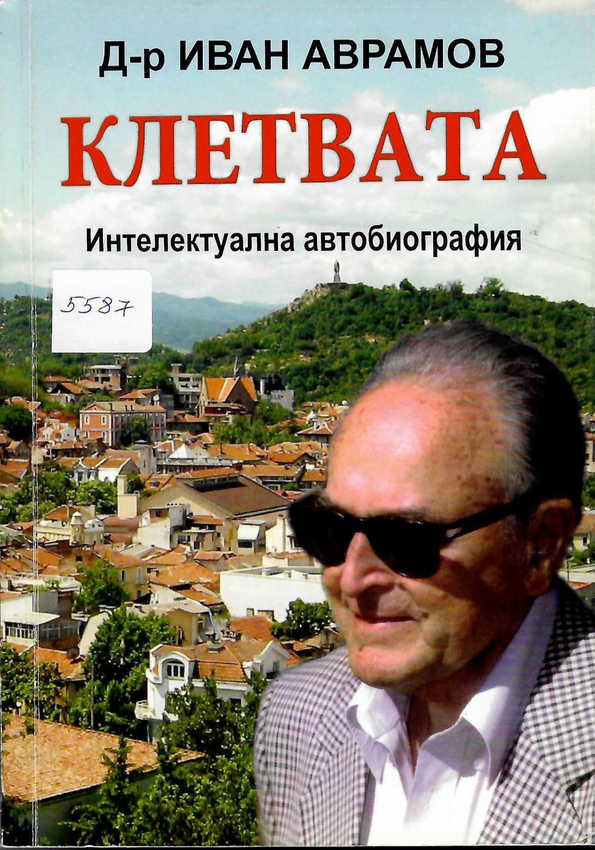  Клетвата. Интелектуална автобиография