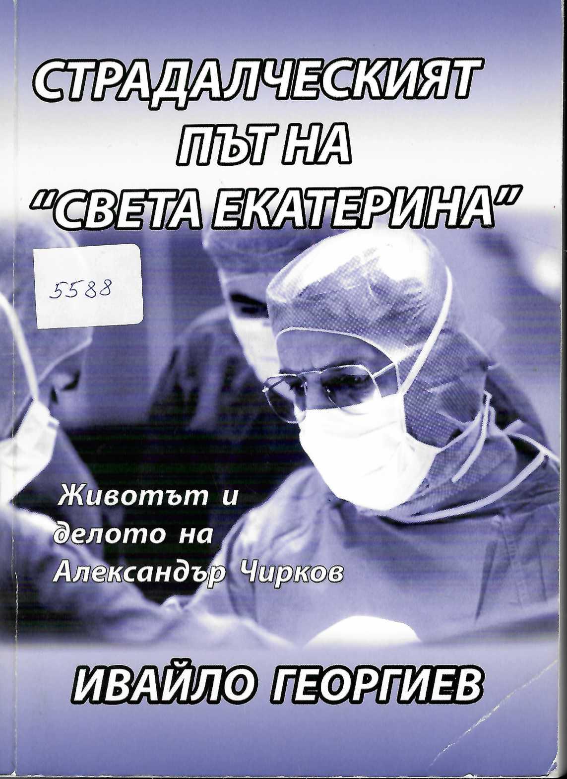  Страдалческият път на &nbsp;Света Екатерина&nbsp;. Животът и делото на Александър Чирков