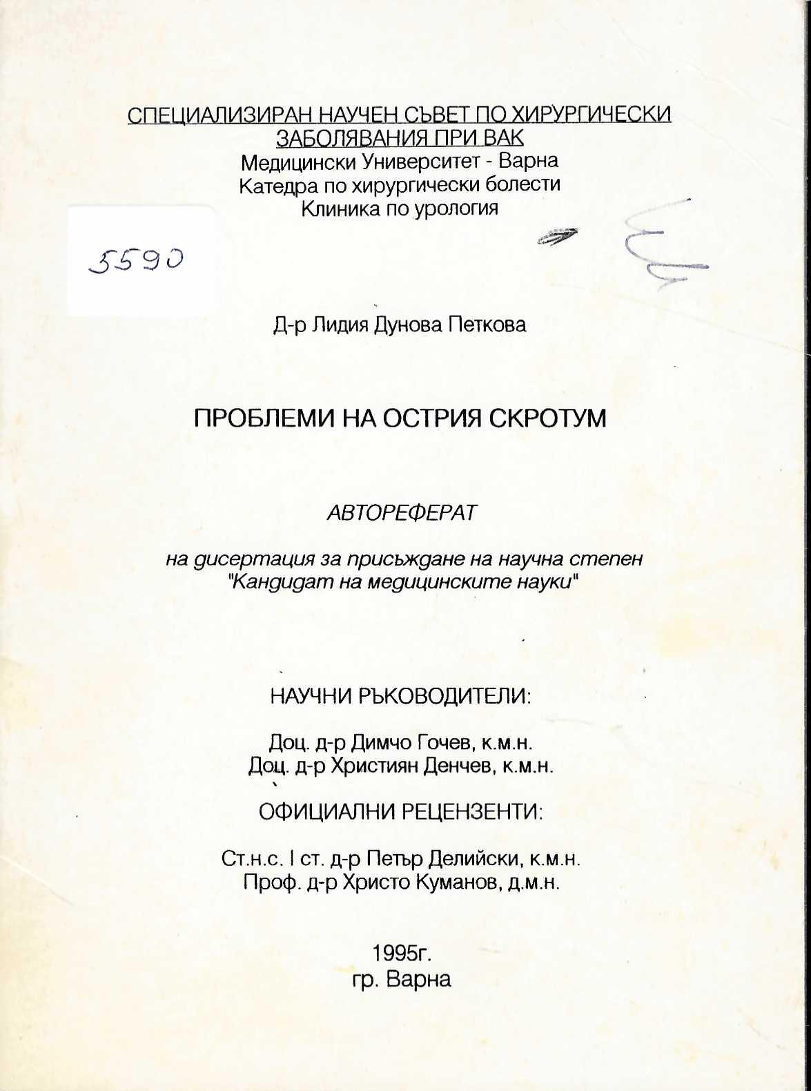  Проблеми на острия скротум. Автореферат