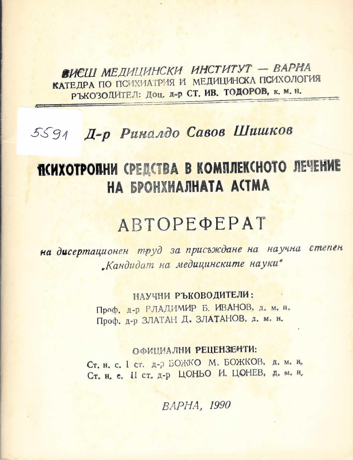   Психотропни средства в комплексното лечение на бронхиалната астма. Автореферат
