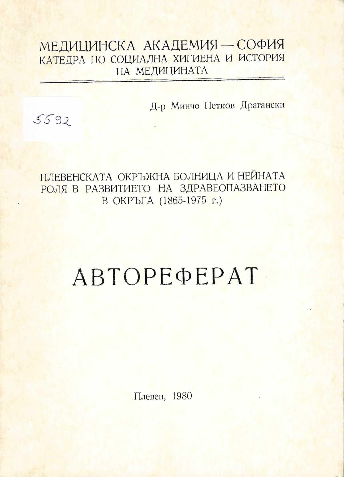  Плевенската Окръжна болница и нейната роля в развитието на здравеопазването в окръга (1865 - 1975 г.). Автореферат