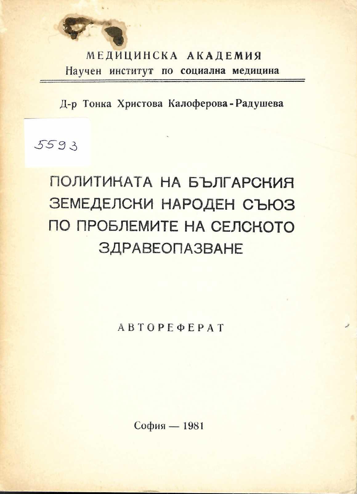  Политиката на БЗНС по проблемите на селското здравеопазване. Автореферат
