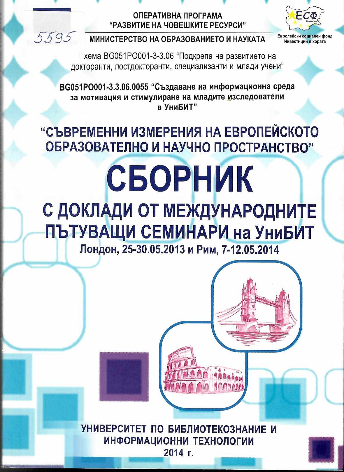 Сборник с доклади от международните пътуващи семинари на УниБит в Лондон и Рим