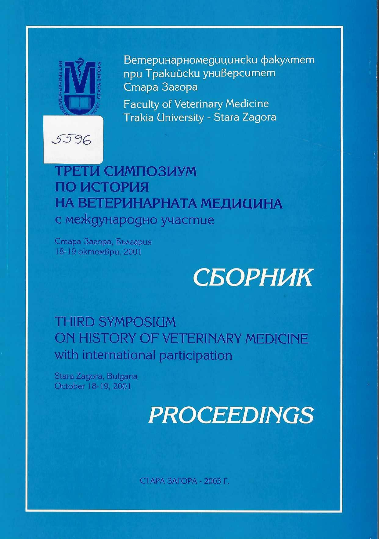  Трети симпозиум по история на ветеринарната медицина с международно участие. Сборник