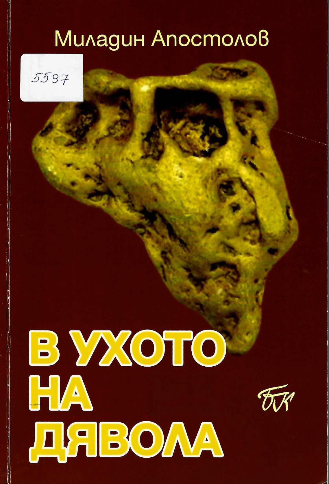  В ухото на дявола