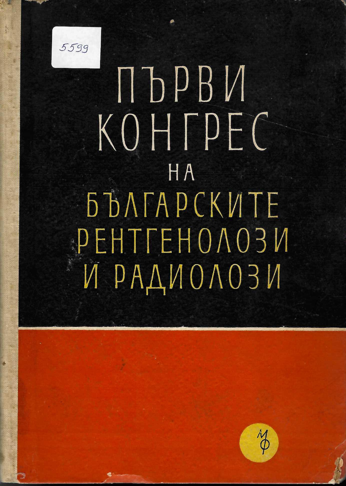  Първи конгрес на българските рентгенолози и радиолози в София през 1960 г.
