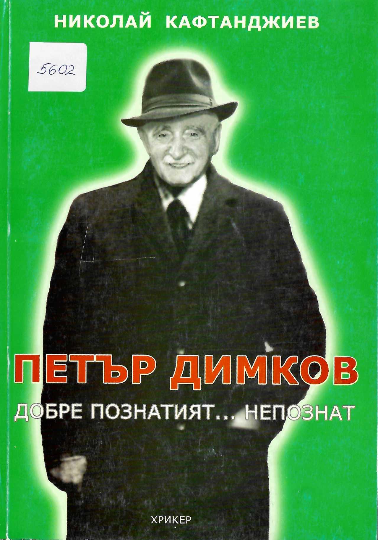  Петър Димков - добре познатият ….. непознат