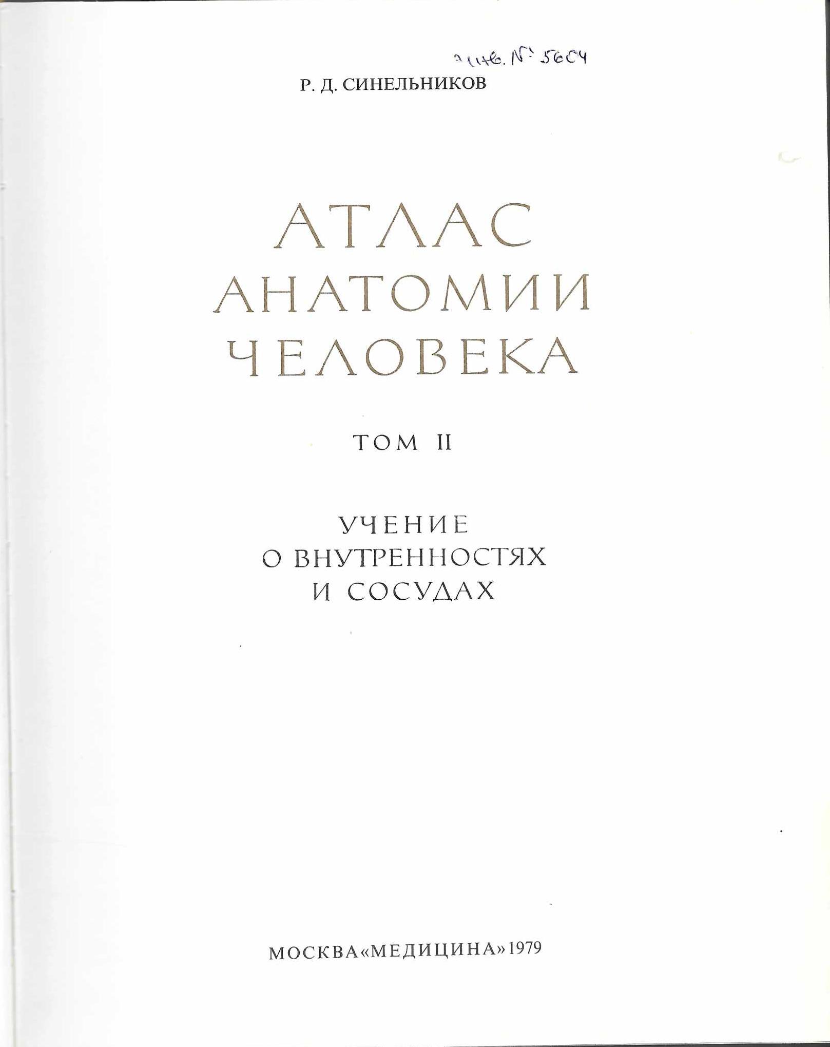   Атлас анатомии человека, том 2