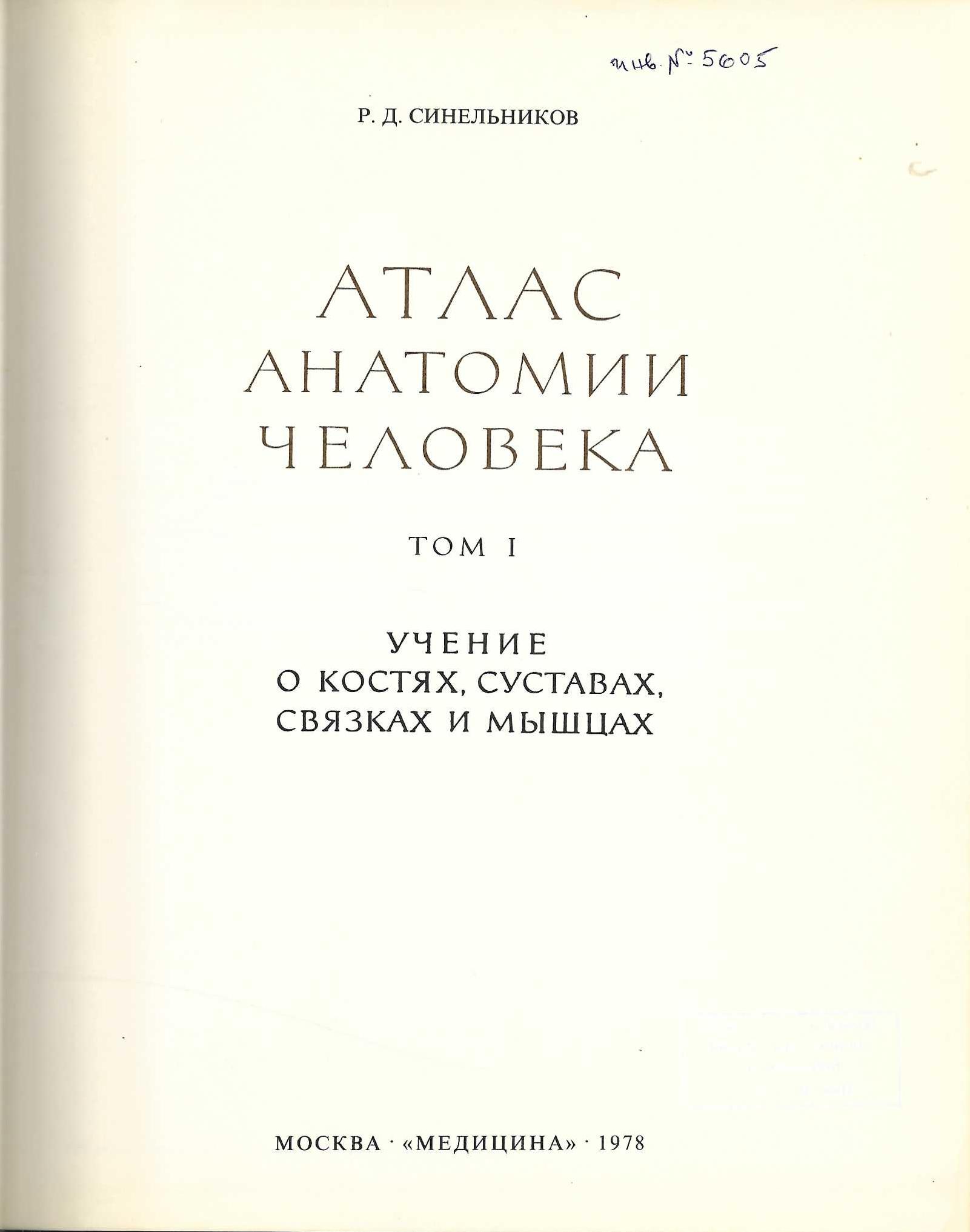  Атлас анатомии человека, том 1
