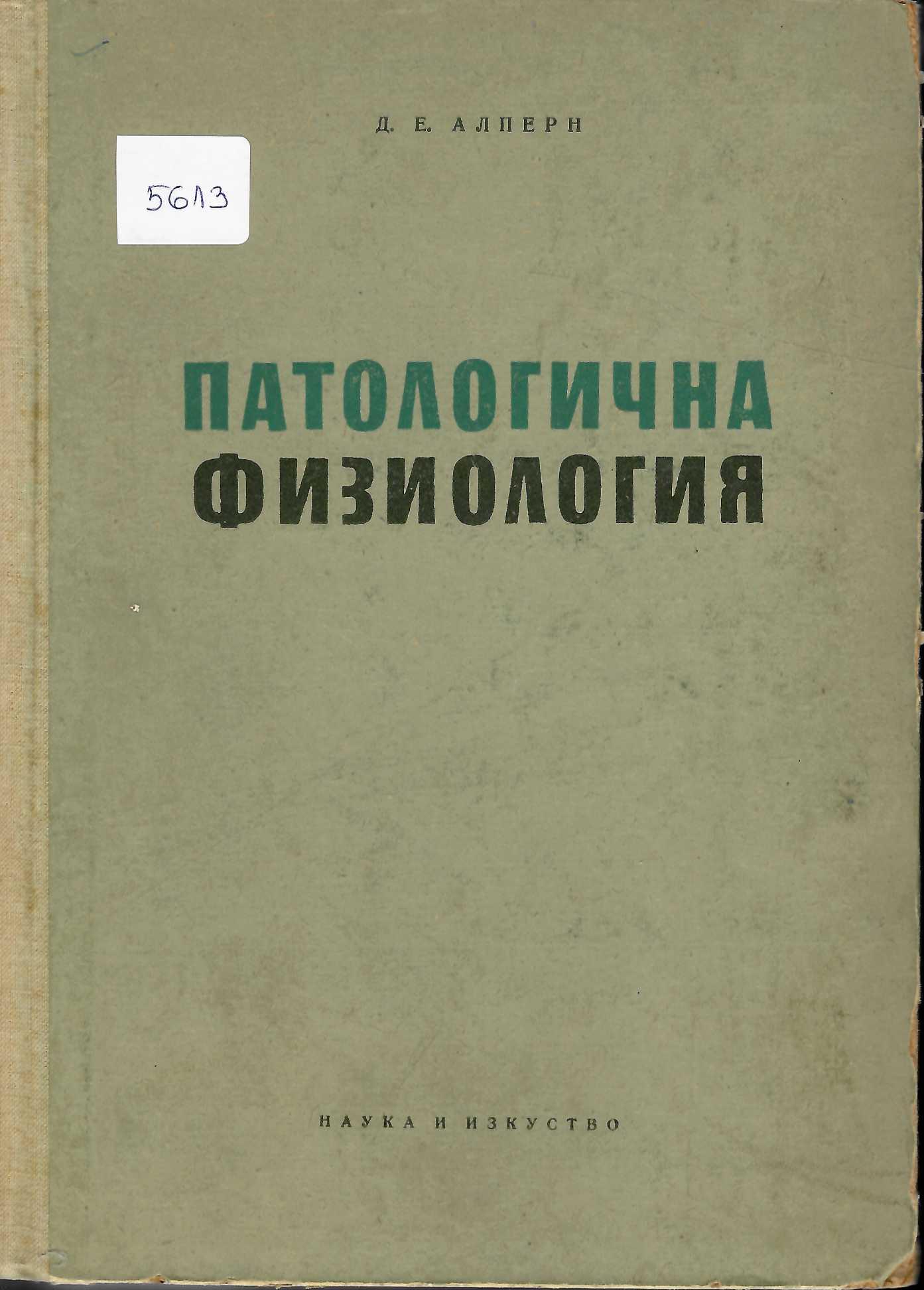  Патологична физиология