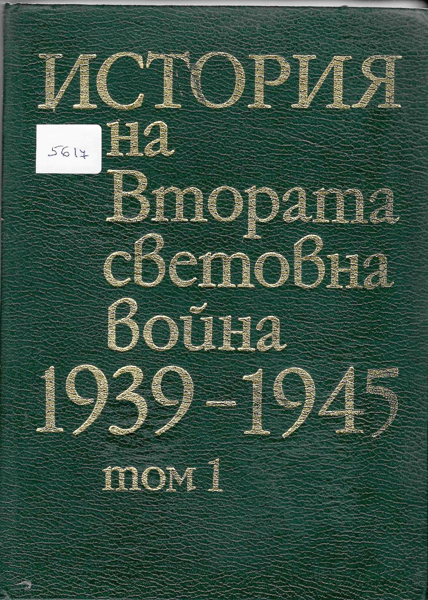  История на Втората световна война 1939 - 1945 г., том 1