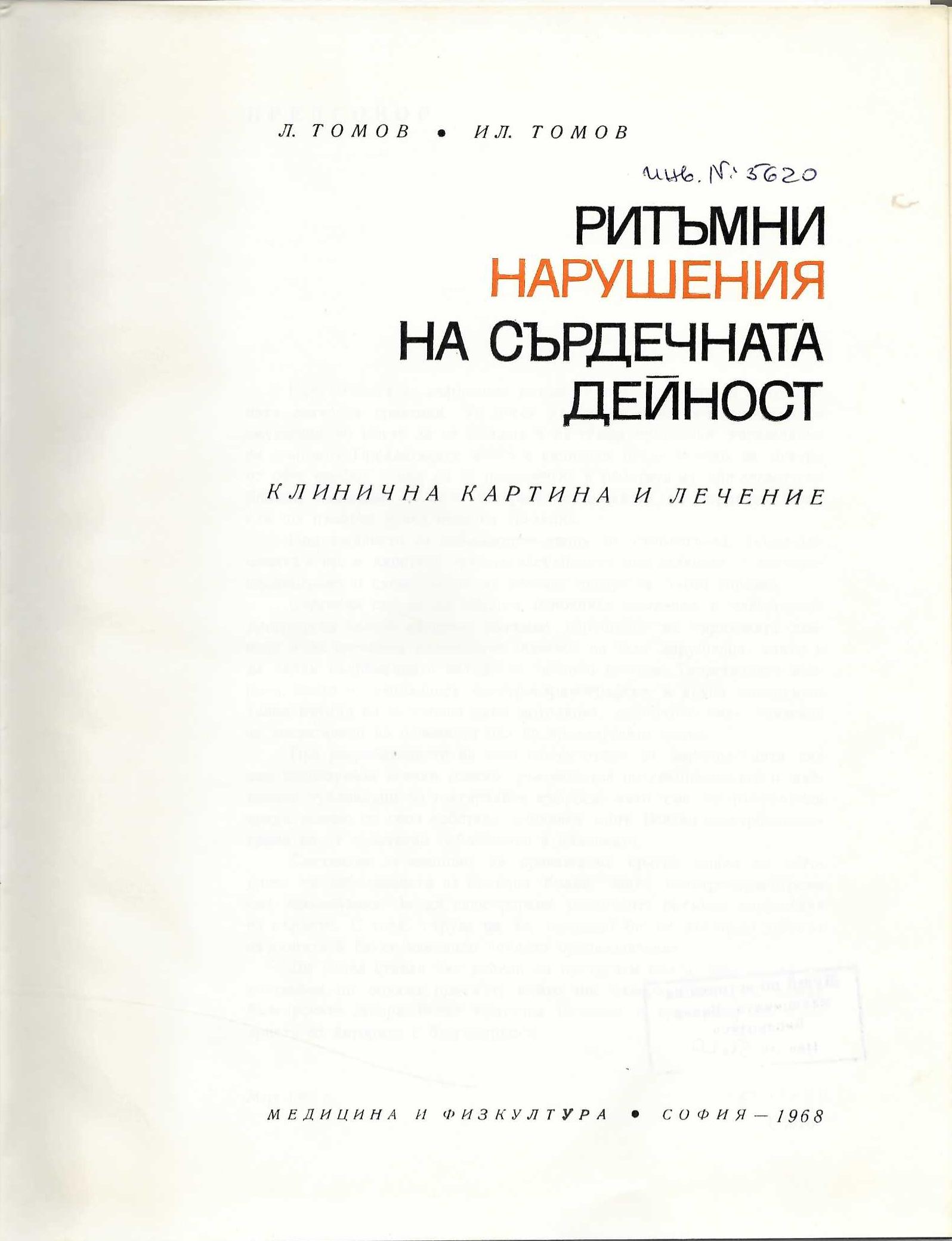  Ритъмни нарушения на сърдечната дейност