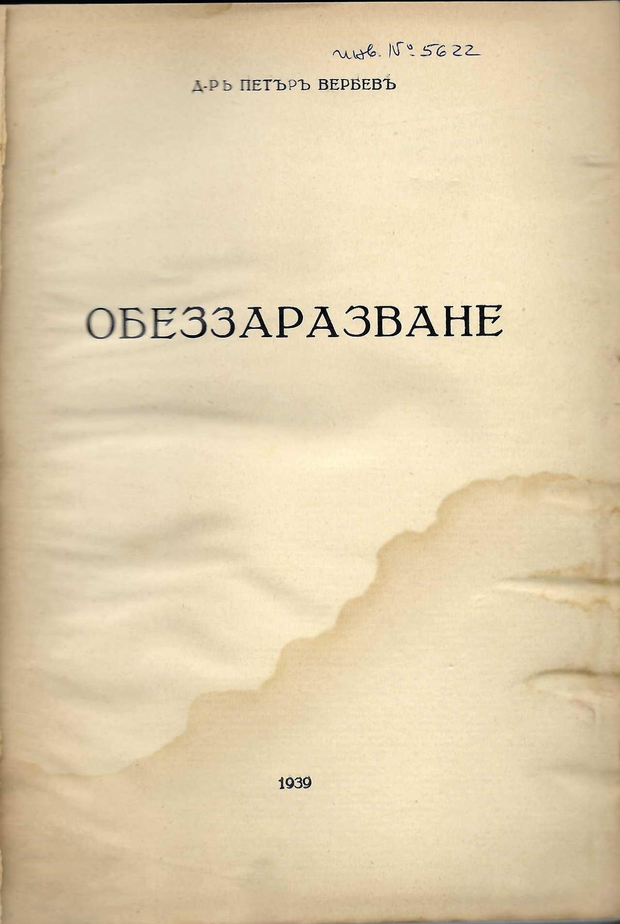  Обеззаразване