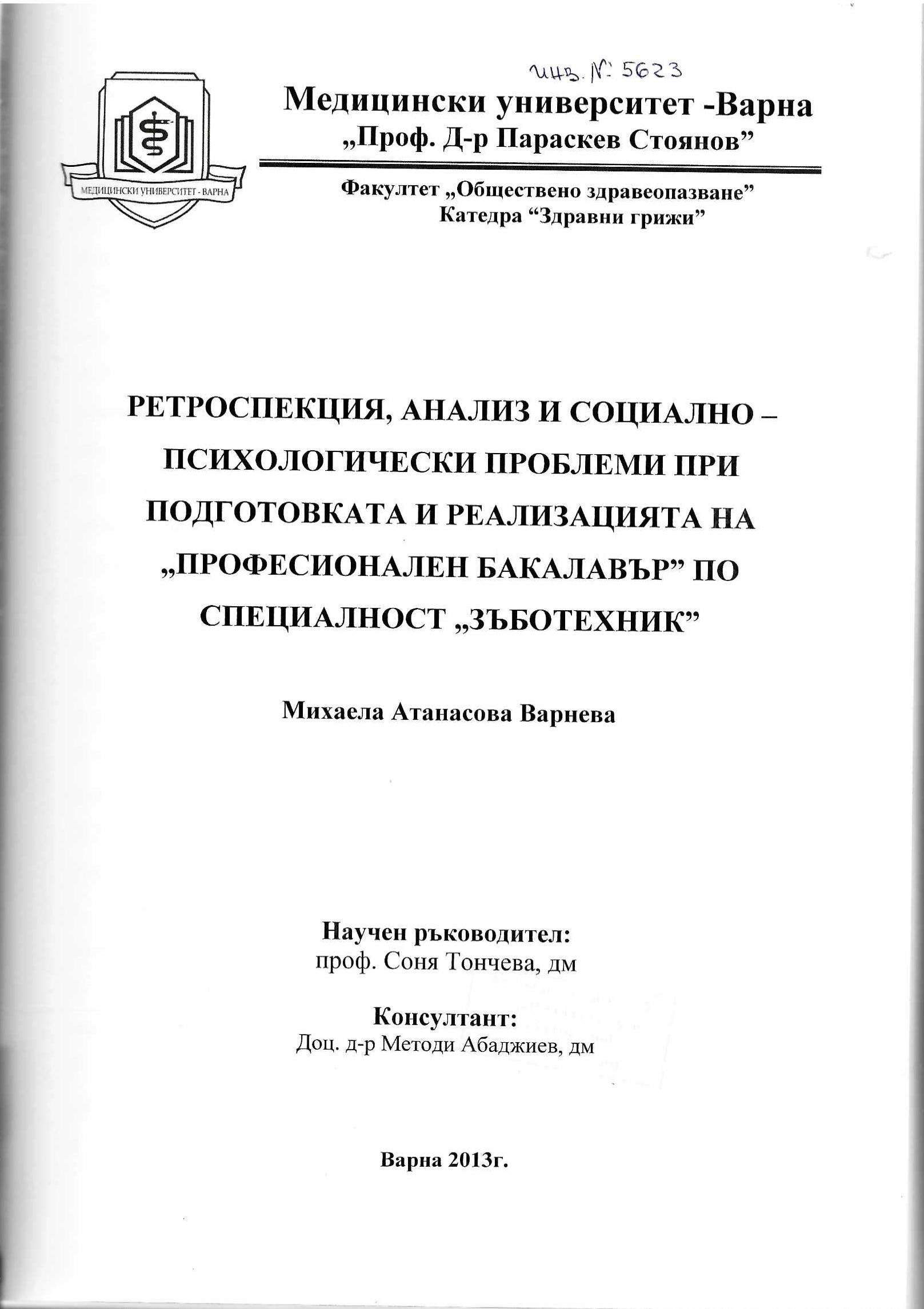  Ретроспекция, анализ и социално-психологически проблеми при подготовката и реализацията на &nbsp;Професионален бакалавър&nbsp; по специалност &nbsp;Зъботехник&nbsp;, Дисертация