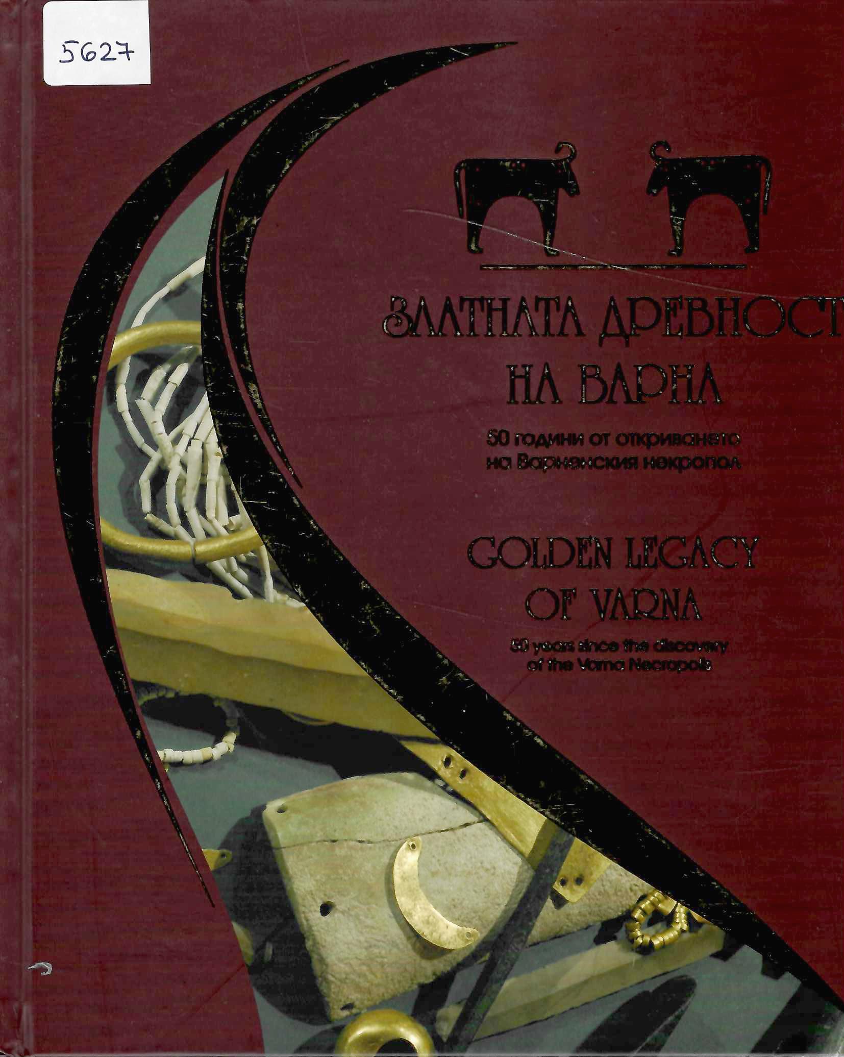  Златната древност на Варна. 50 години от откриването на Варненския некропол