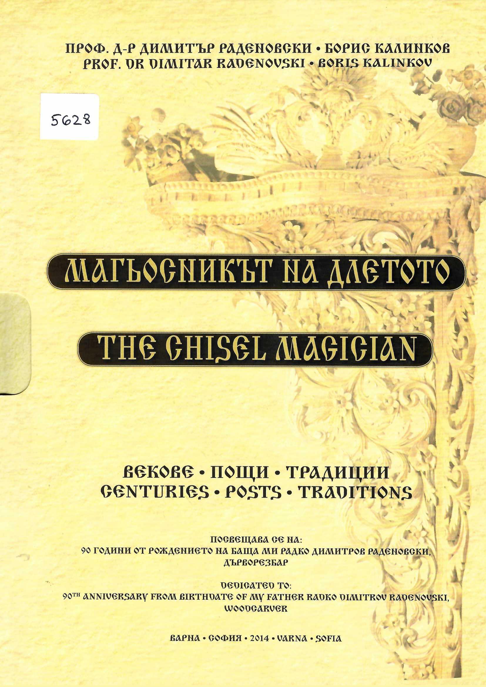  Магьосникът на длетото