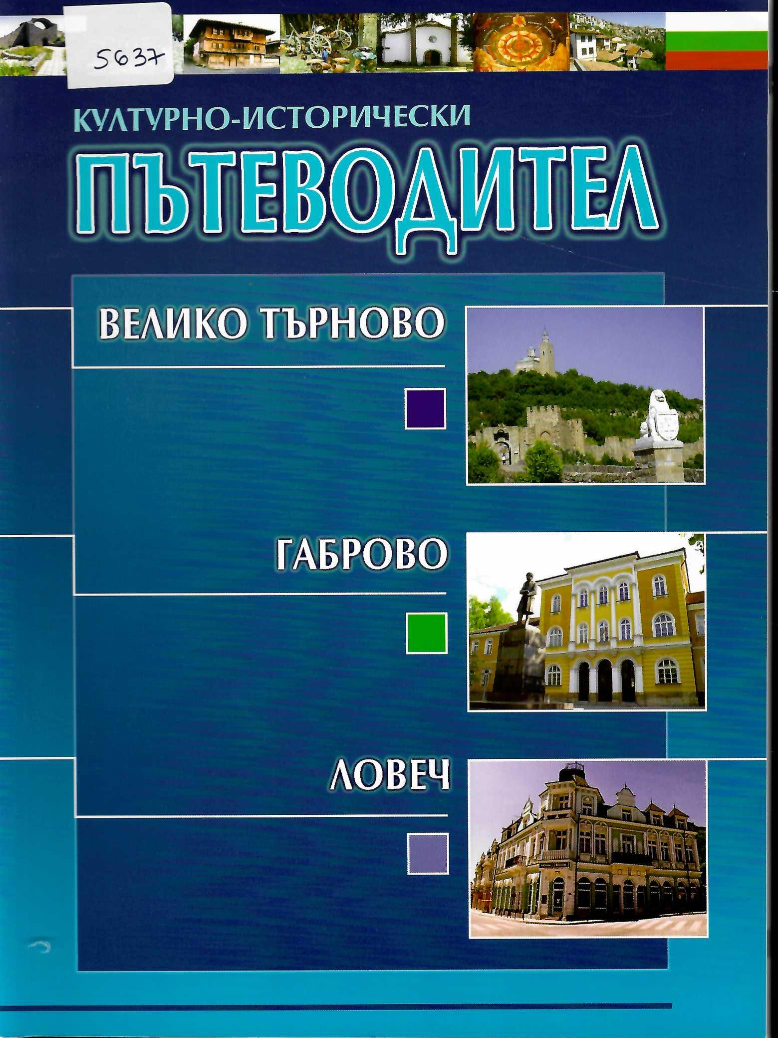  Културно-исторически пътеводител на Велико Търново, Габрово и Ловеч