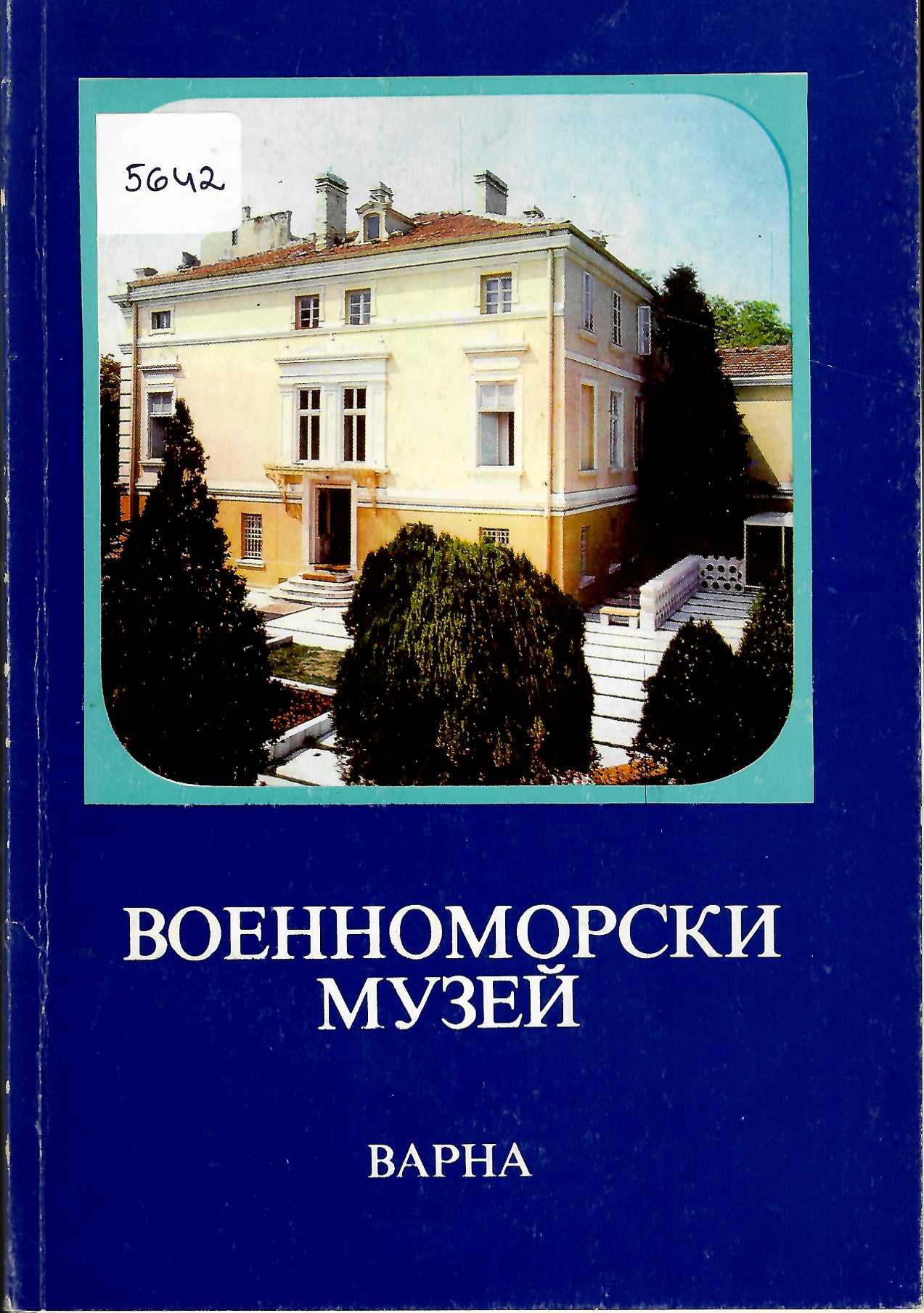  Военноморски музей - Варна, пътеводител