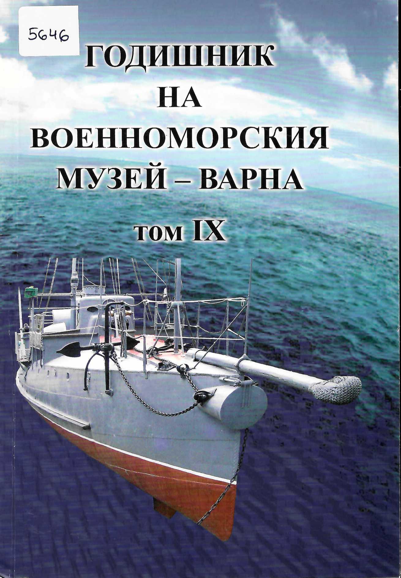  Годишник на Военноморския музей - Варна, том 9