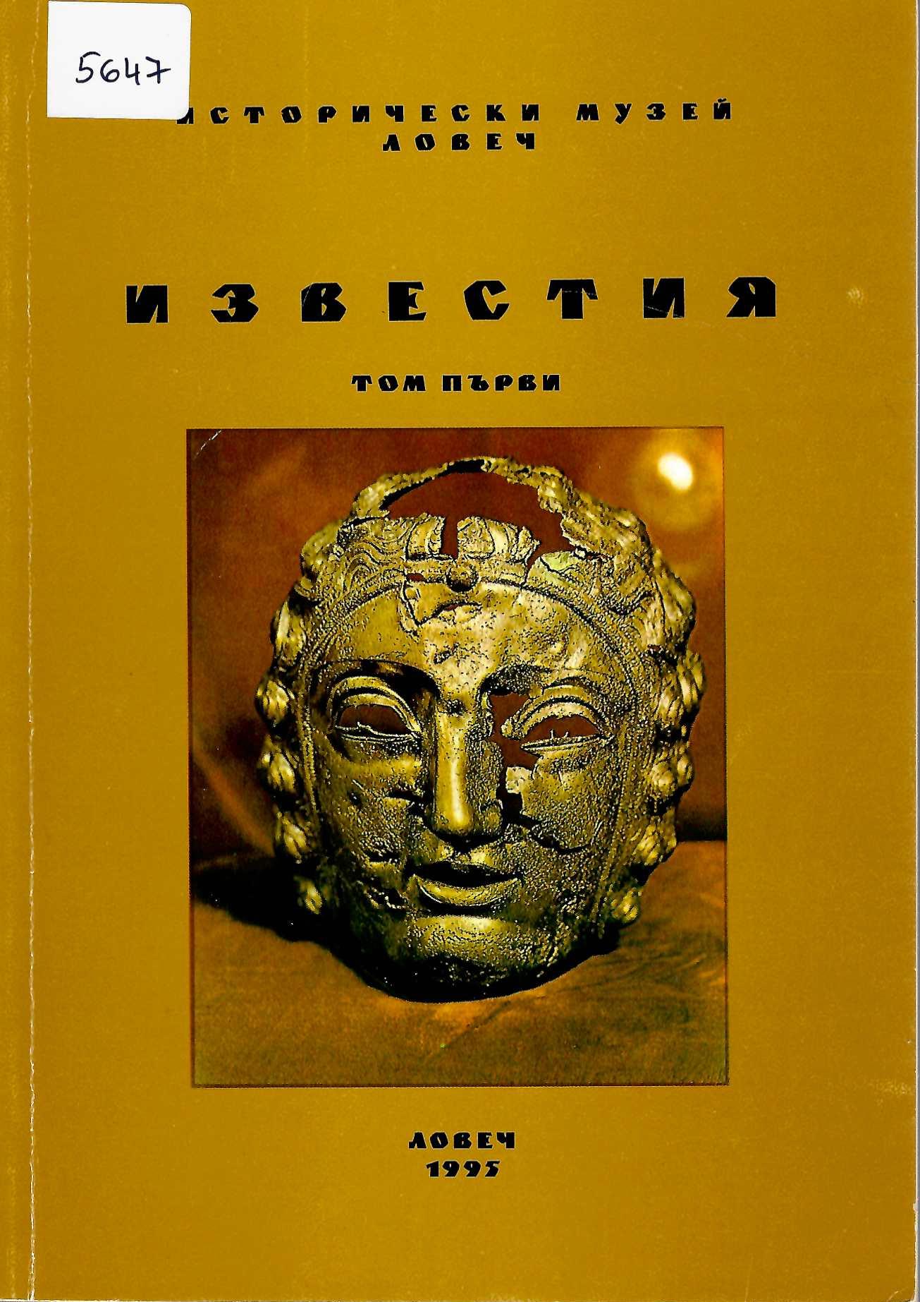  Известия ИМ - Ловеч, том 1