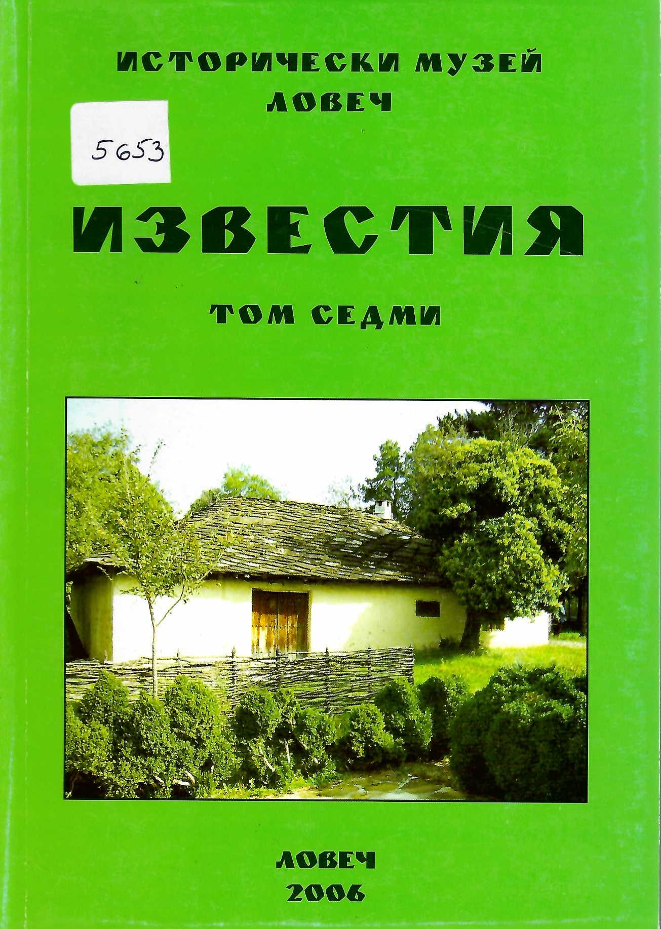  Известия ИМ - Ловеч, том 7