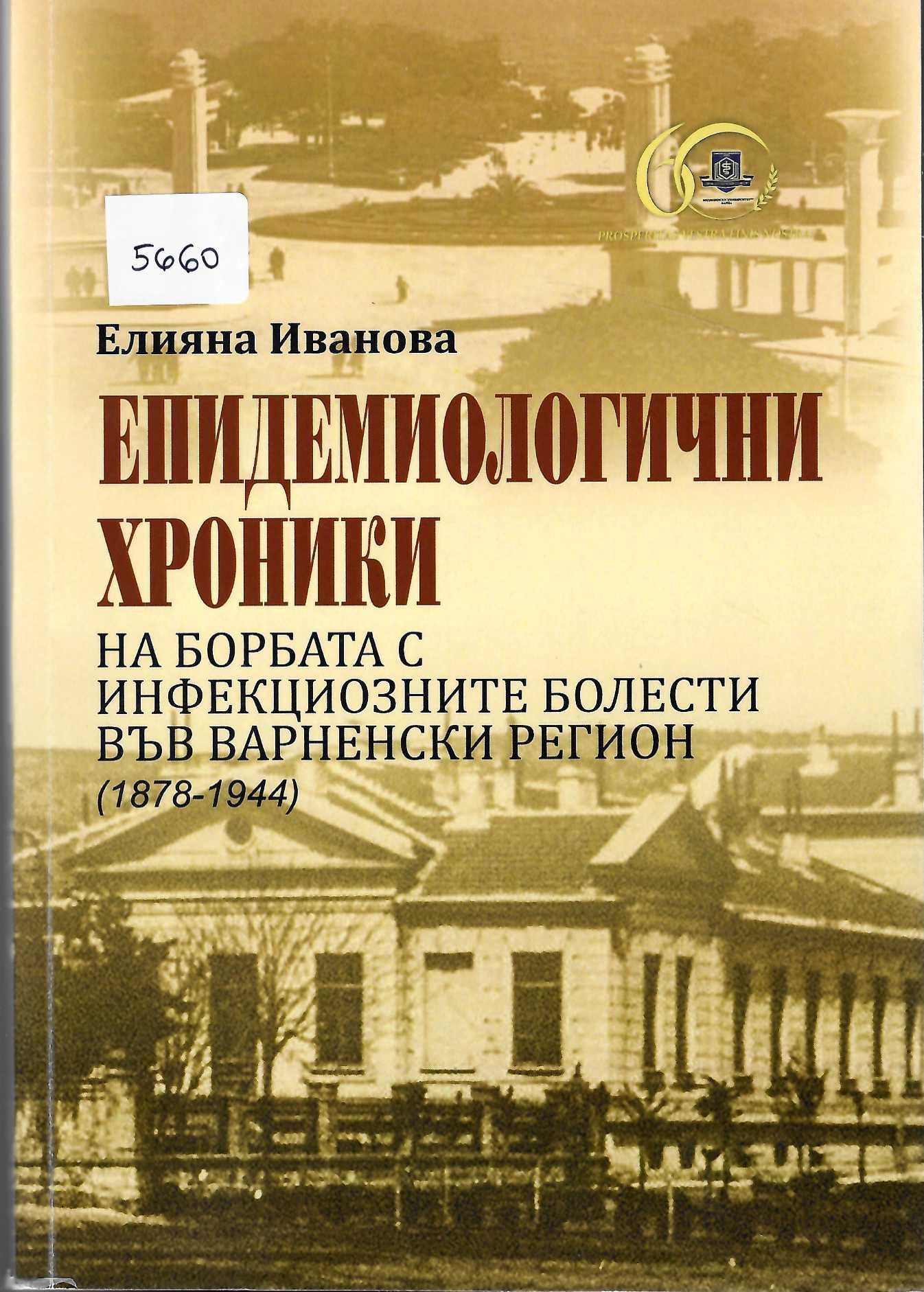   Епидемиологични хроники на борбата с инфекциозните болести във варненски регион (1878 - 1944)
