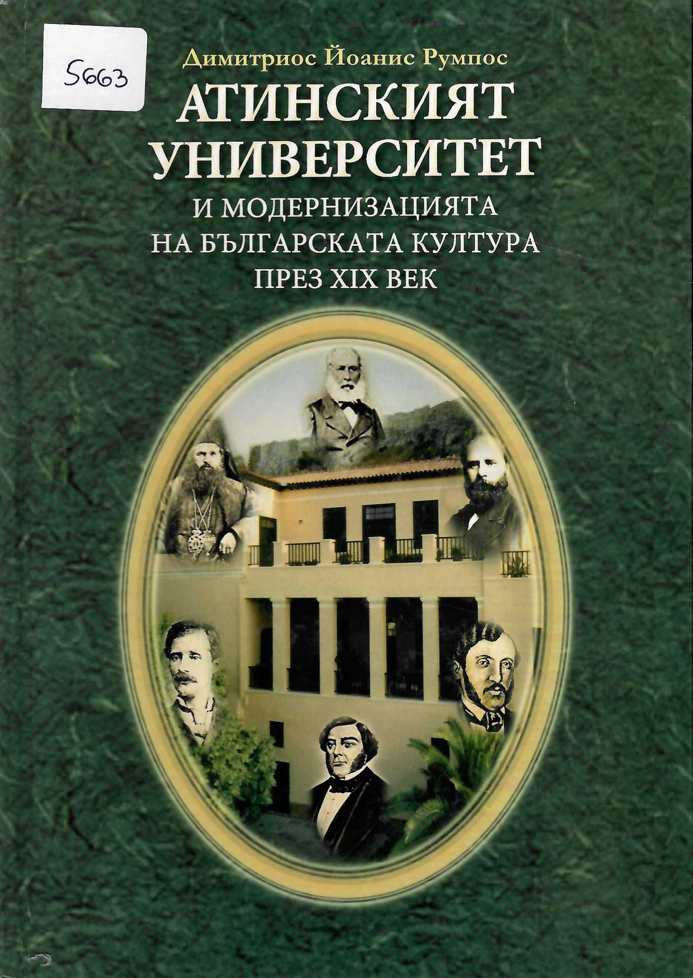  Атинският университет и модернизацията на българската култура през 19 век