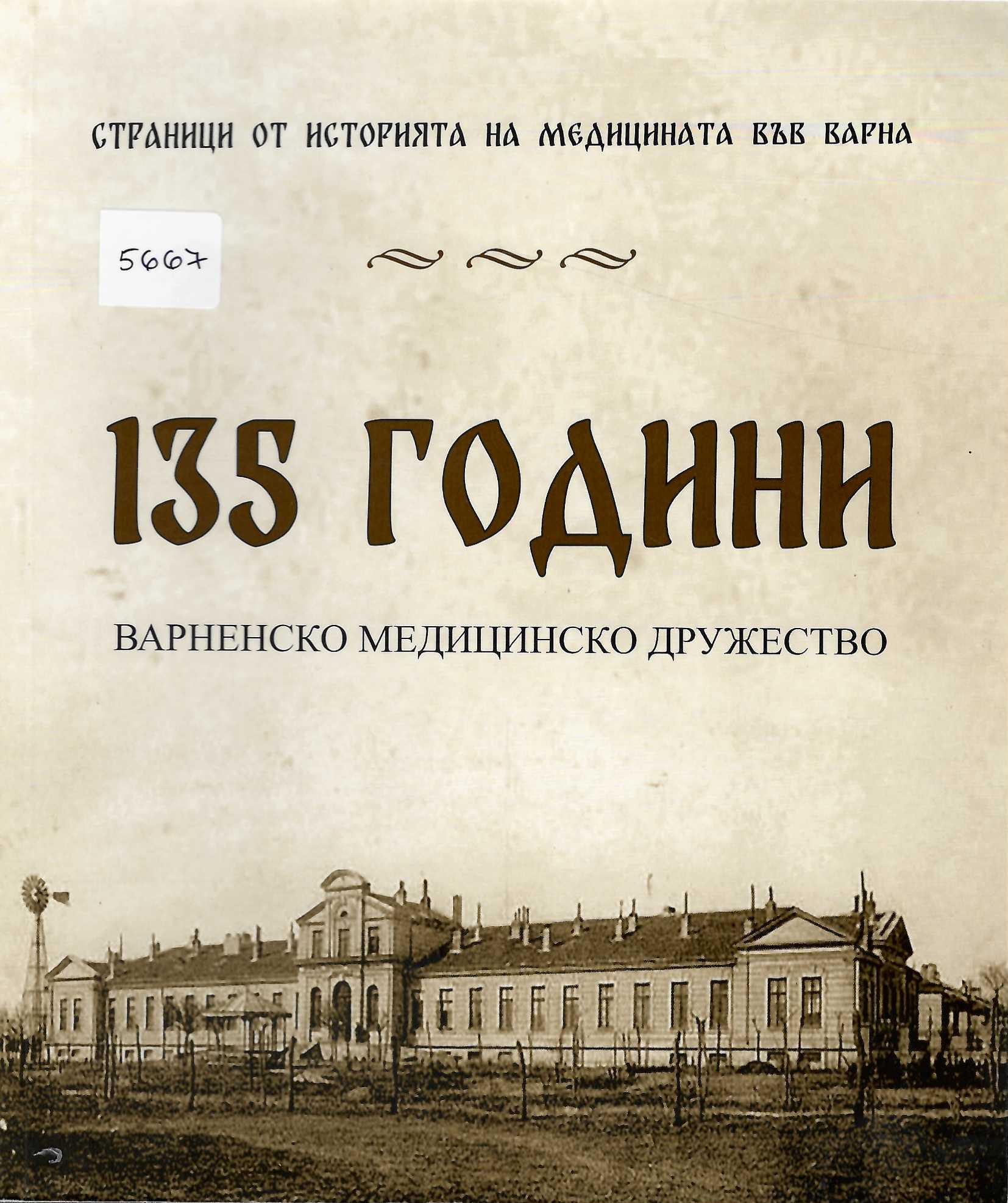  135 години Варненско медицинско дружество, юбилейна книга