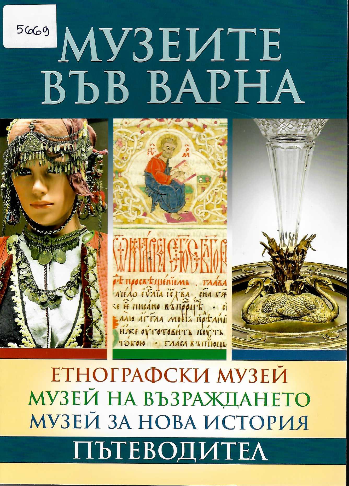  Музеите във Варна, пътеводител