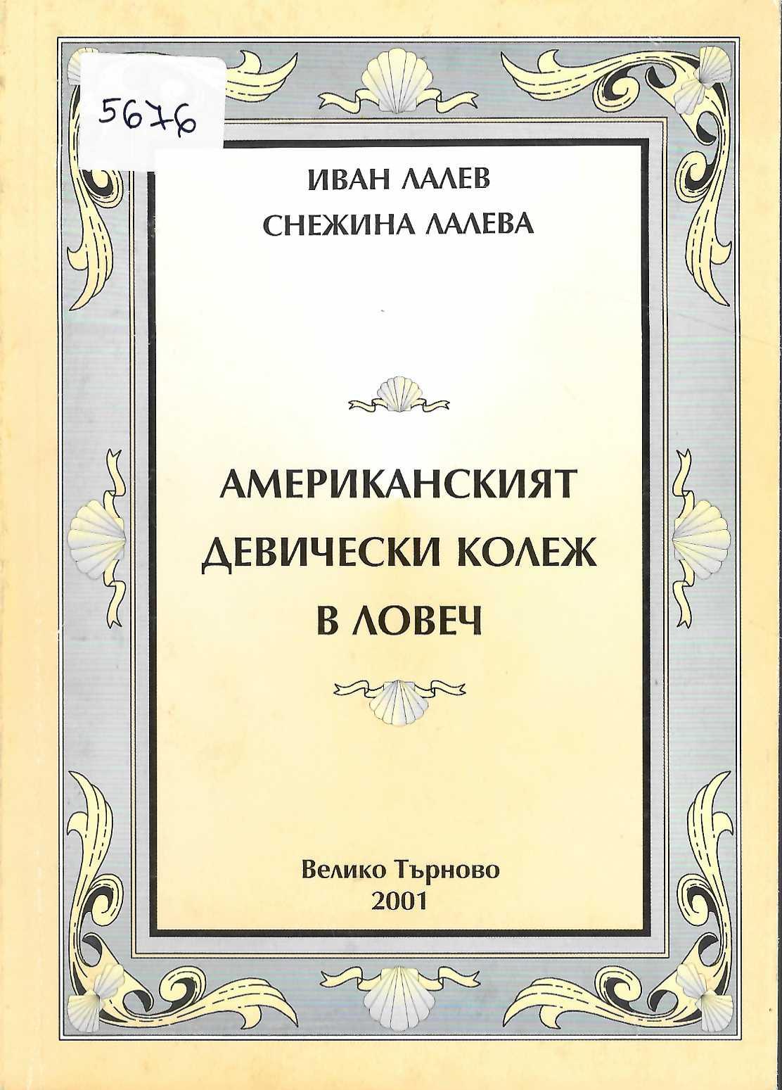   Американският девически колеж в Ловеч